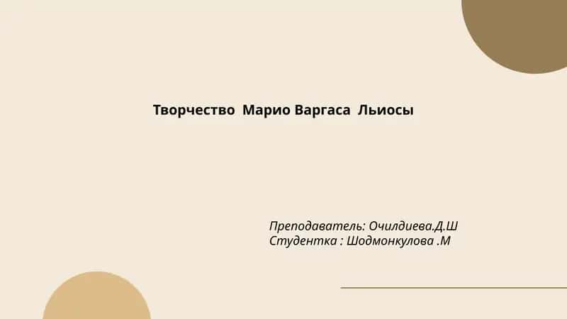 Романы Марио Варгаса Льосы