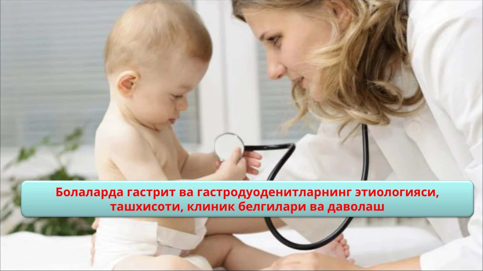 Болаларда гастрит ва гастродуоденитларнинг этиологияси, ташхисоти, клиник белгилари ва даволаш