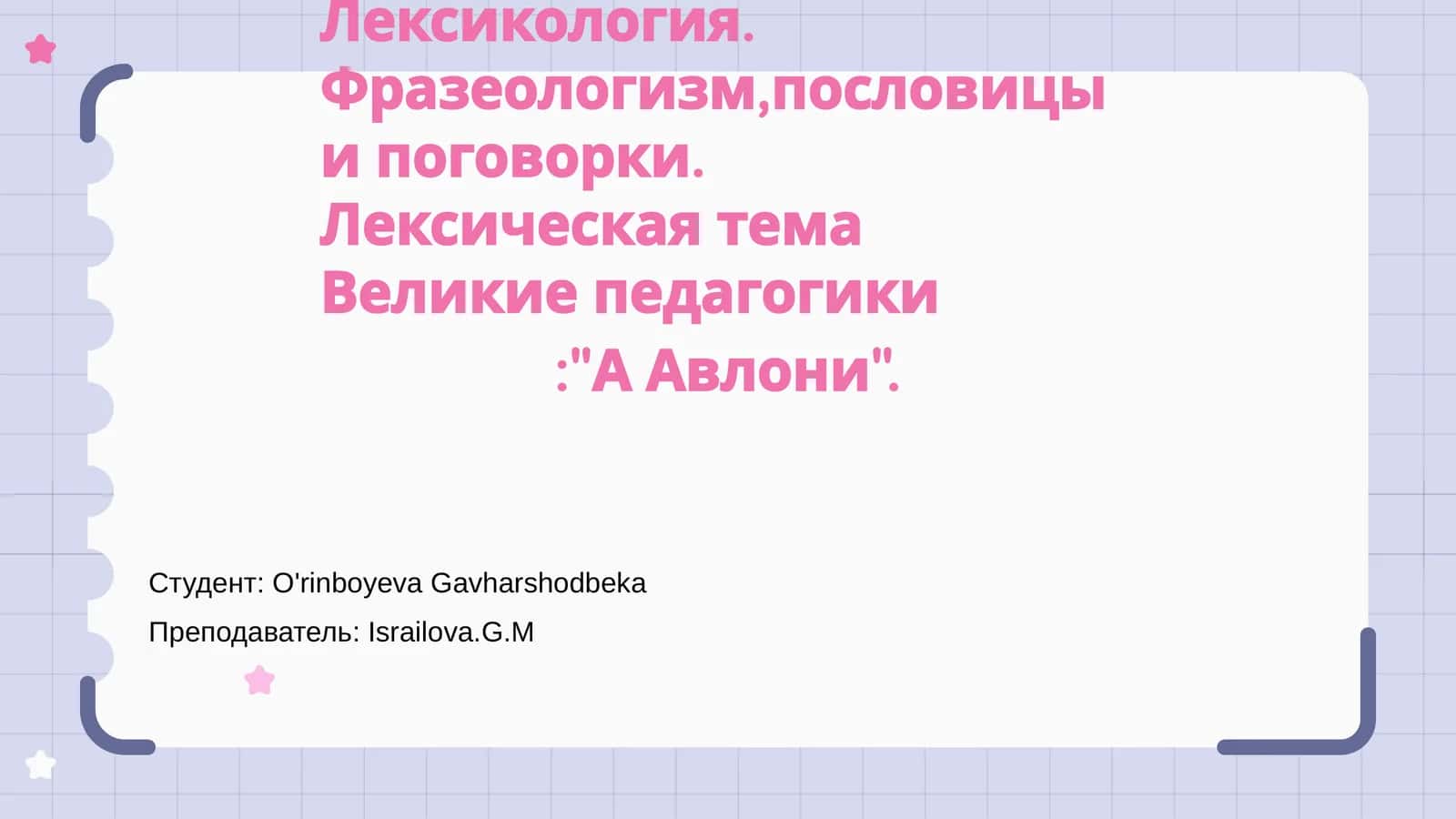 Лексикология