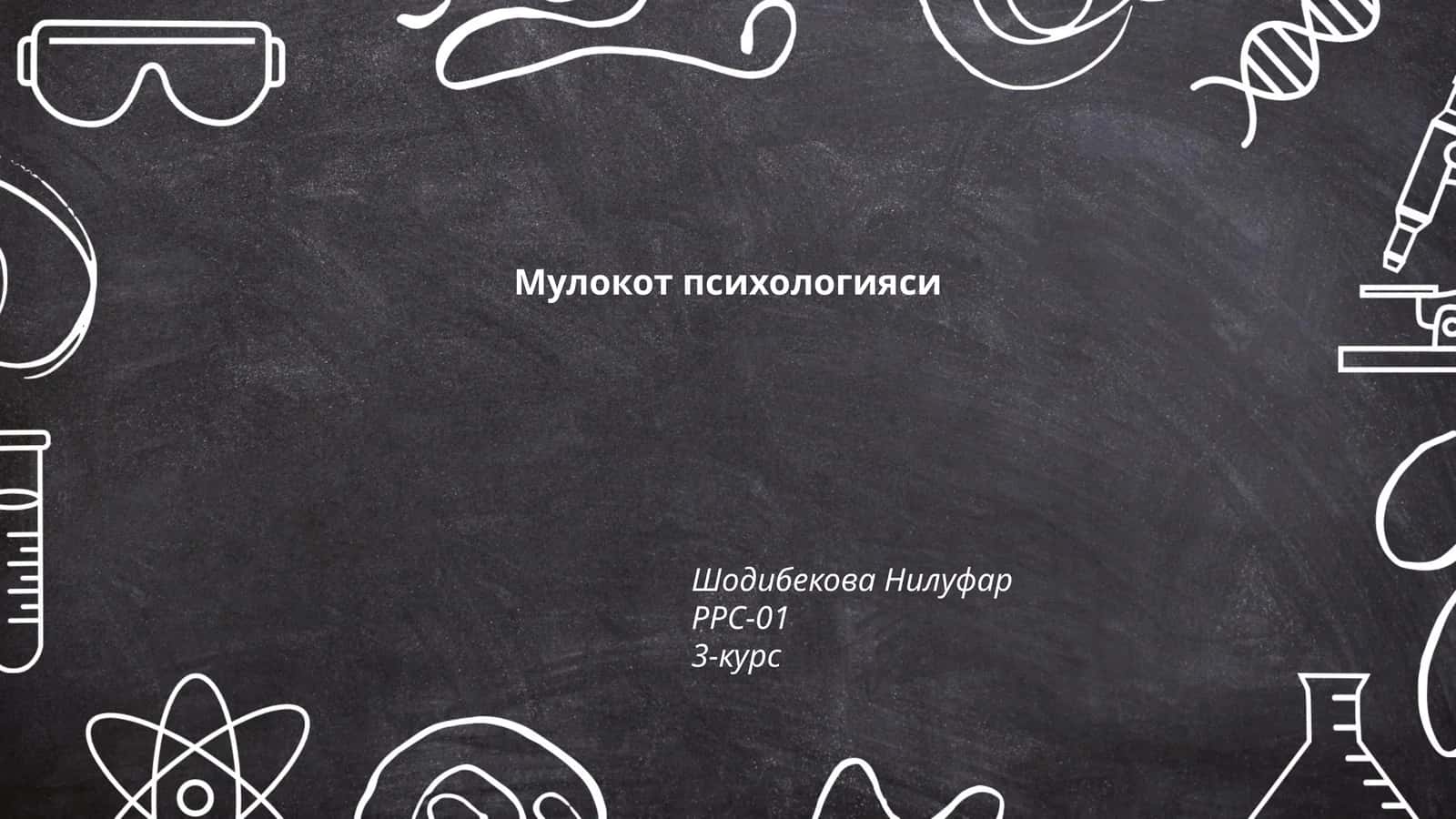 Мулокот психологияси