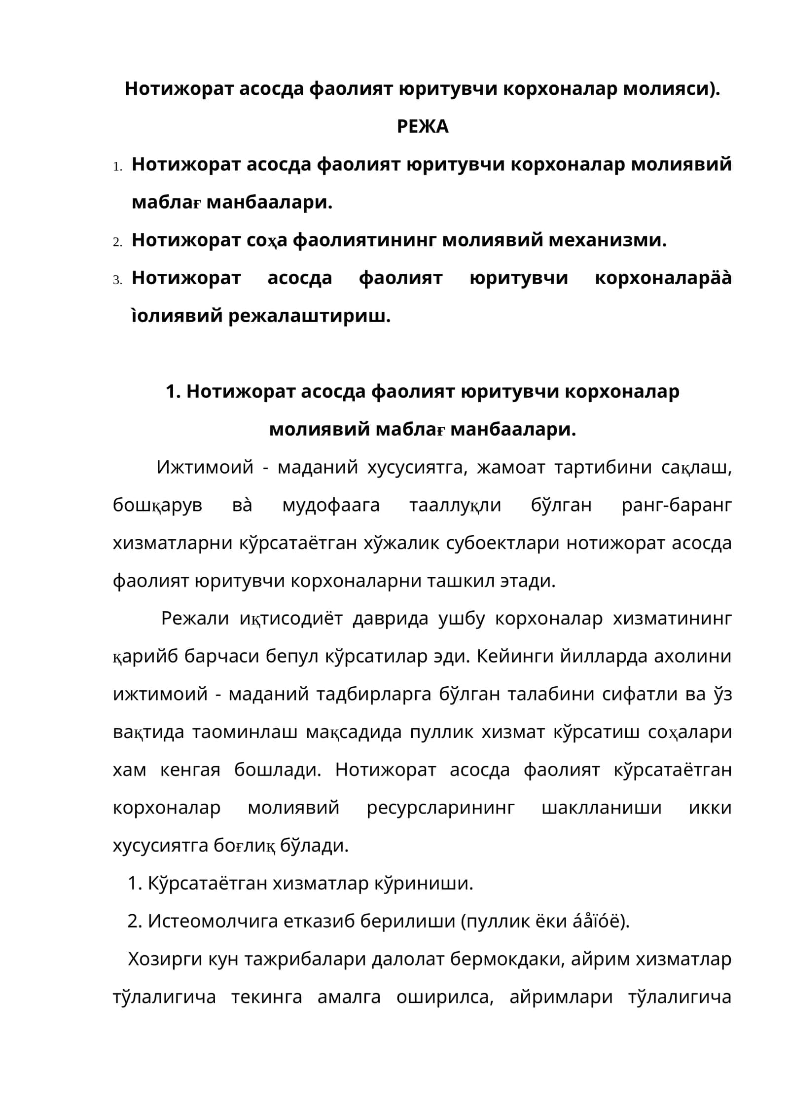 Нотижорат асосда фаолият юритувчи корхоналар молияси