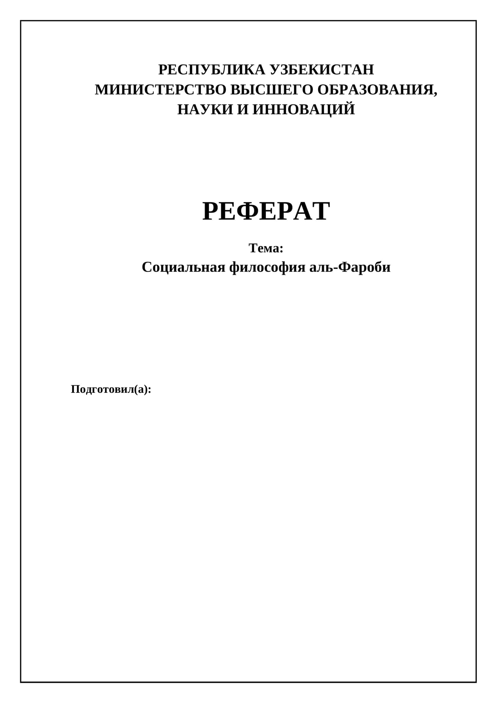 Социальная философия аль-Фароби
