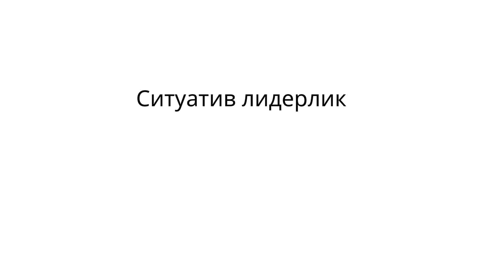 Ситуативлидерлик