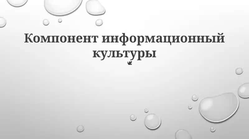 Компонент информационный культуры