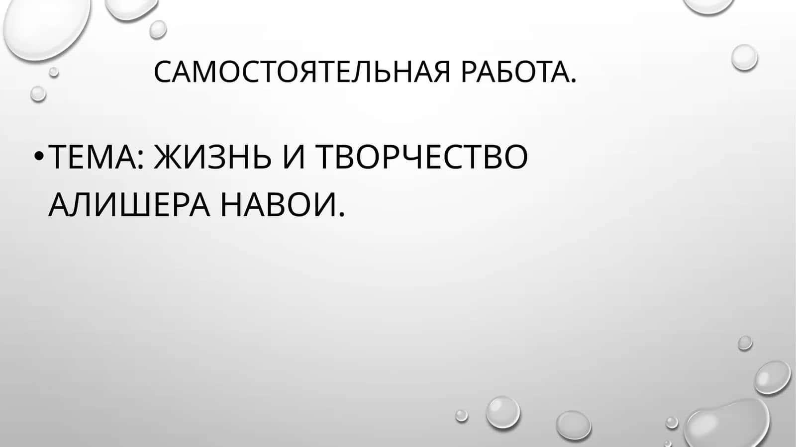 Жизнь и творчество Алишера Навои