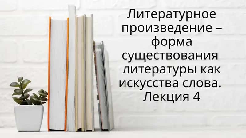 Литературное произведение