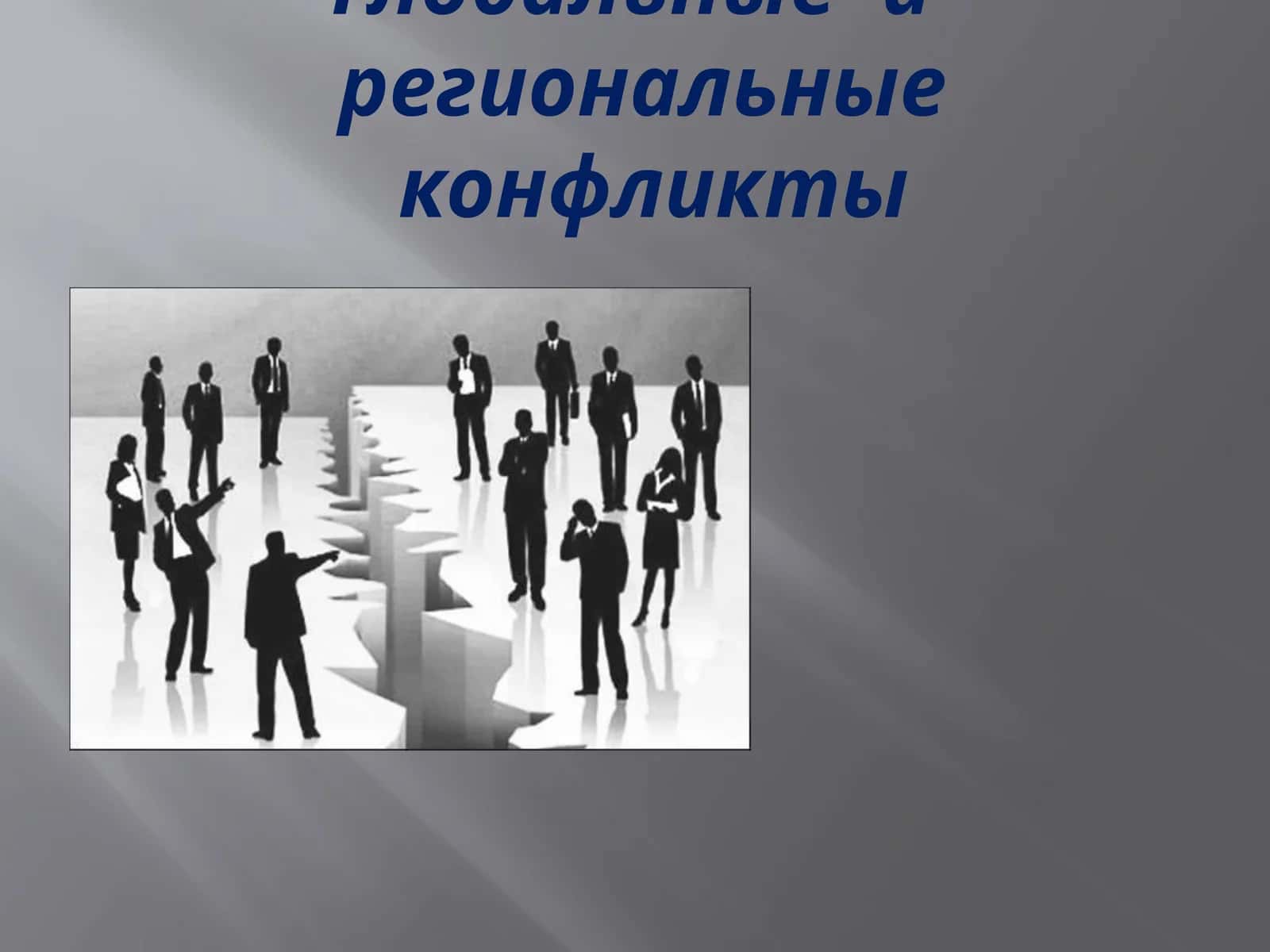 Глобальные  и  региональные конфликты