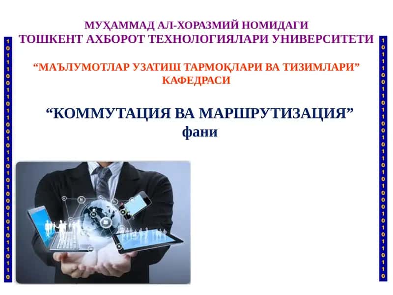 КОММУТАЦИЯ ВА МАРШРУТИЗАЦИЯ
