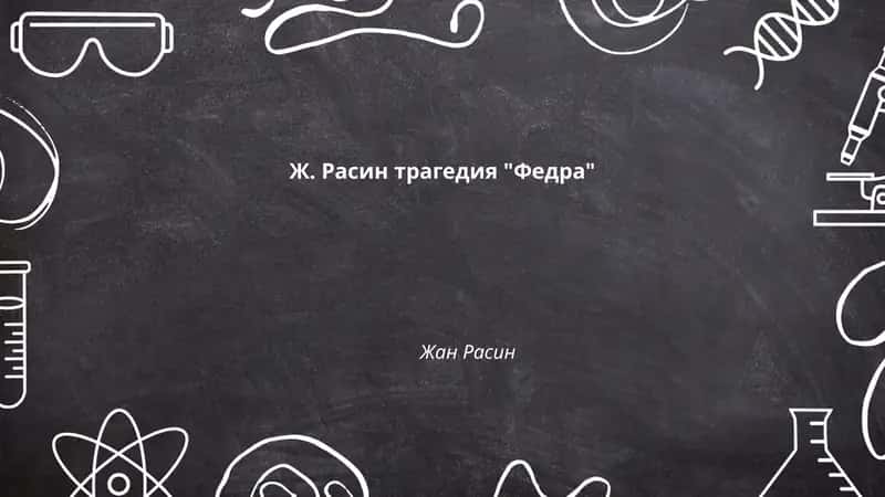 Трагедия "Федра"