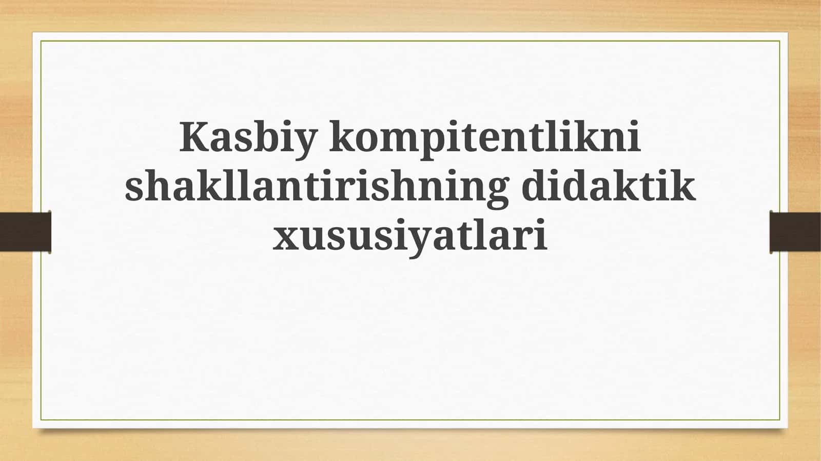 Kasbiy kompetentlikni shakllantirishning didaktik xususiyatlari