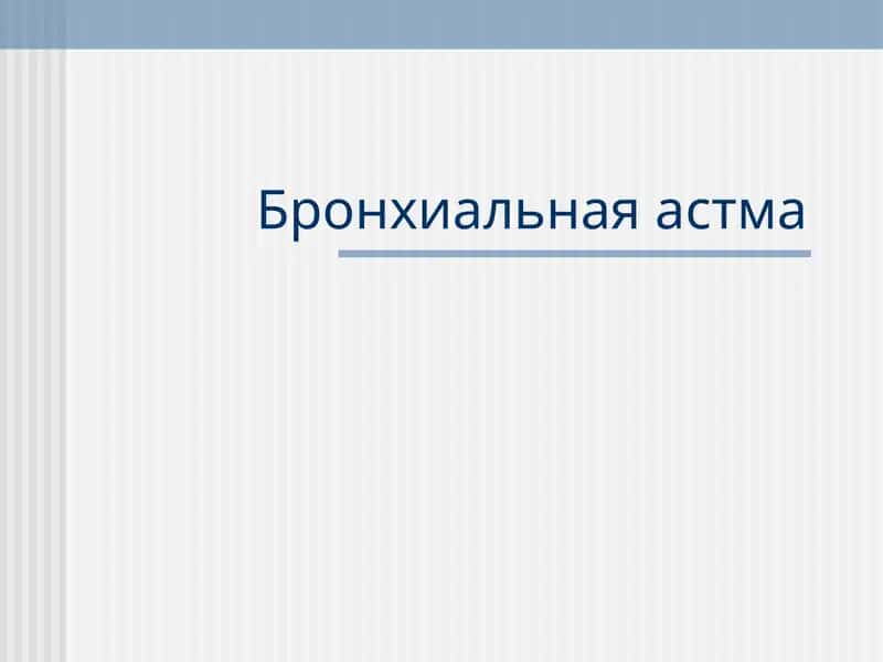 Бронхиальная астма