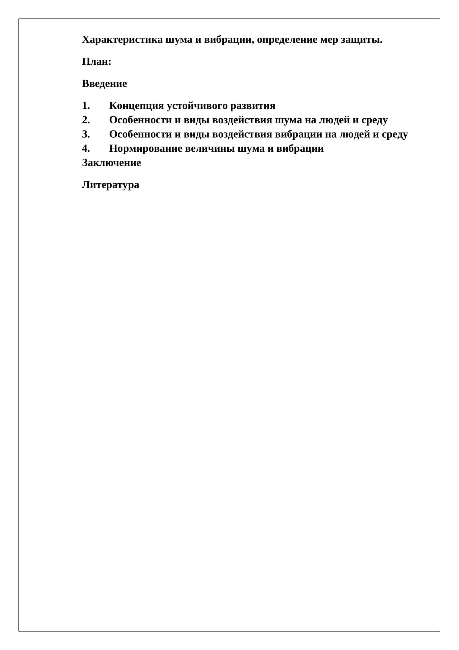 Характеристика шума и вибрации, определение мер защиты