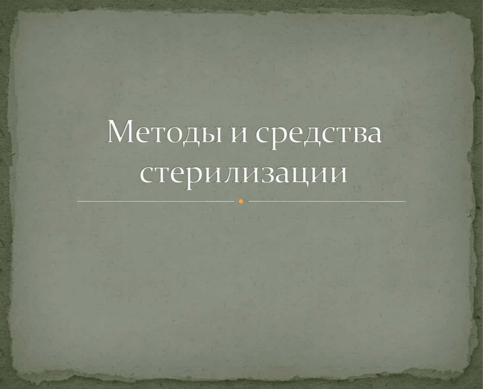 Методы стерилизации и дезинфекции