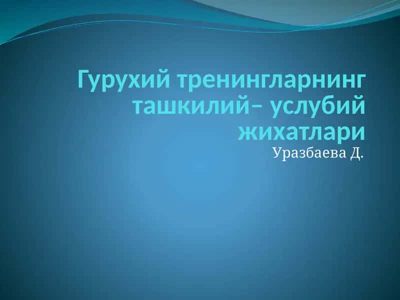 Гурухий тренингларнинг ташкилий – услубий жихатлари