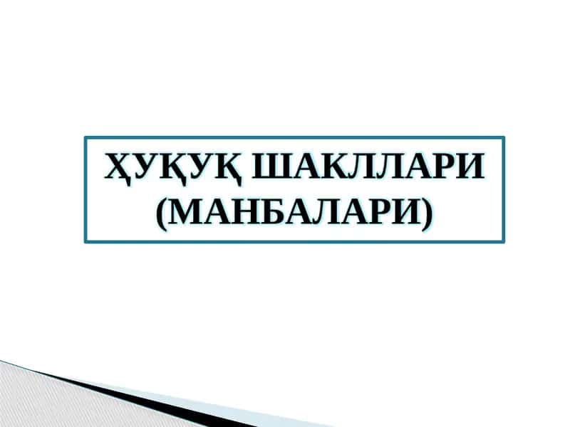 Ҳуқуқ Шакллари (Манбалари)