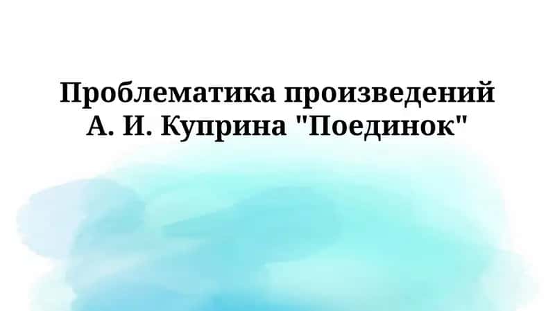 Проблематика произведений А. И. Куприна "Поединок"