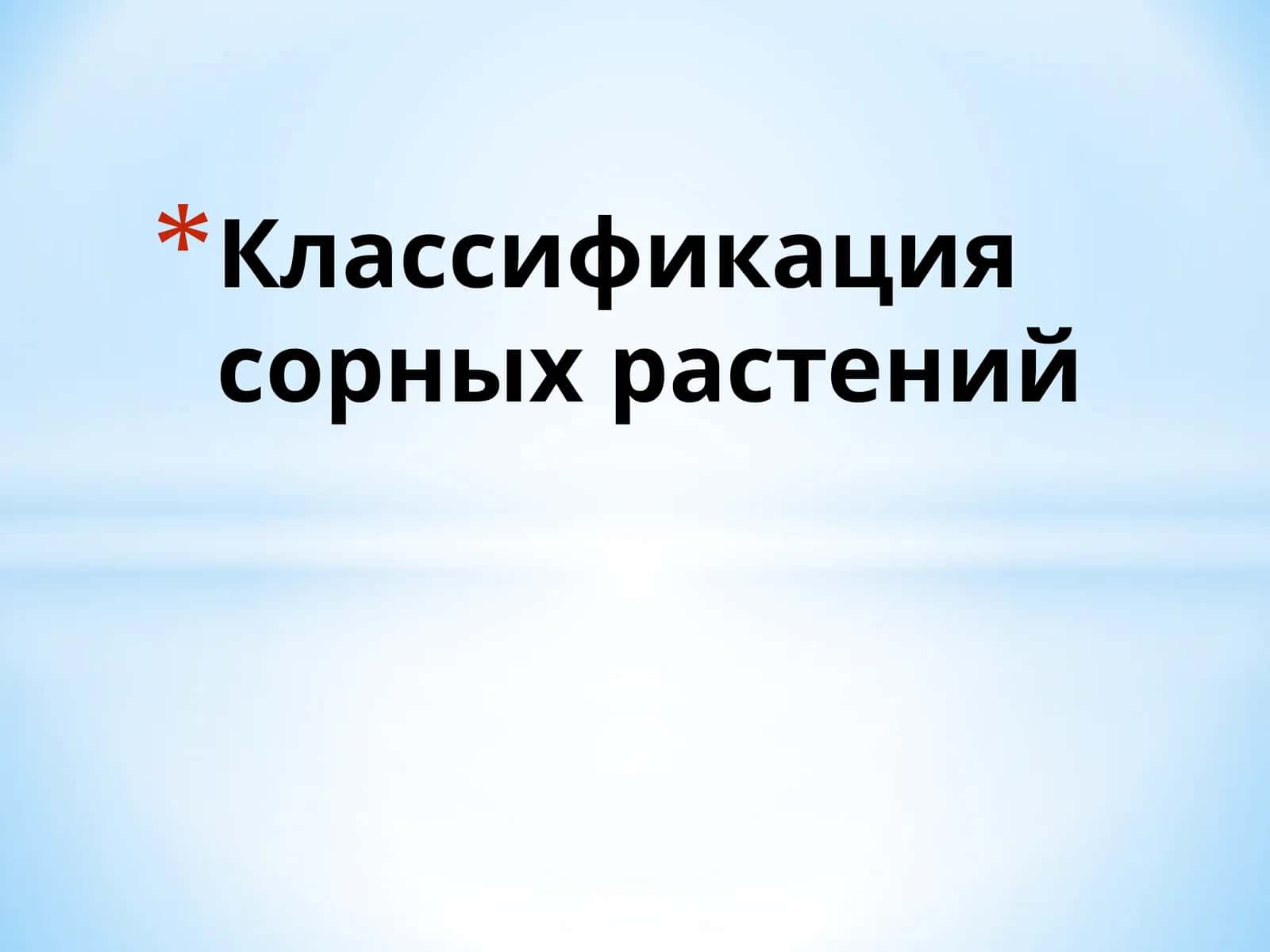 Классификация сорных растений