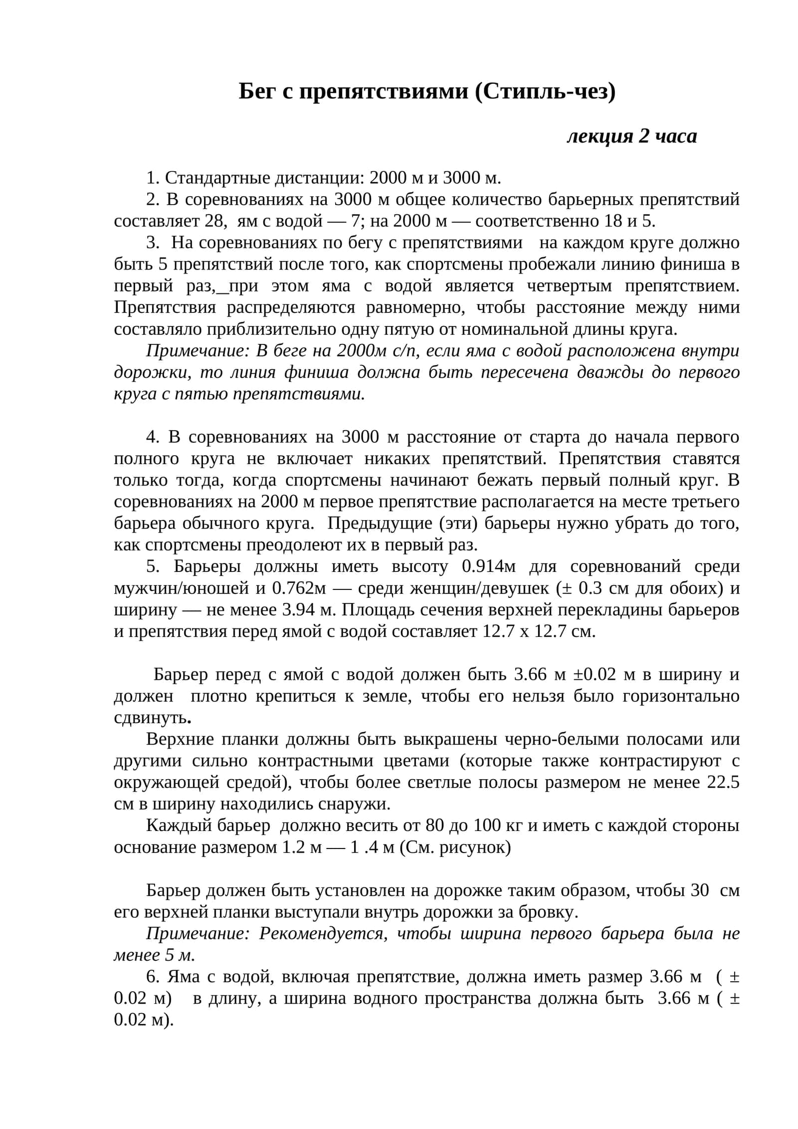 Бег с препятствиями (Стипль-чез)