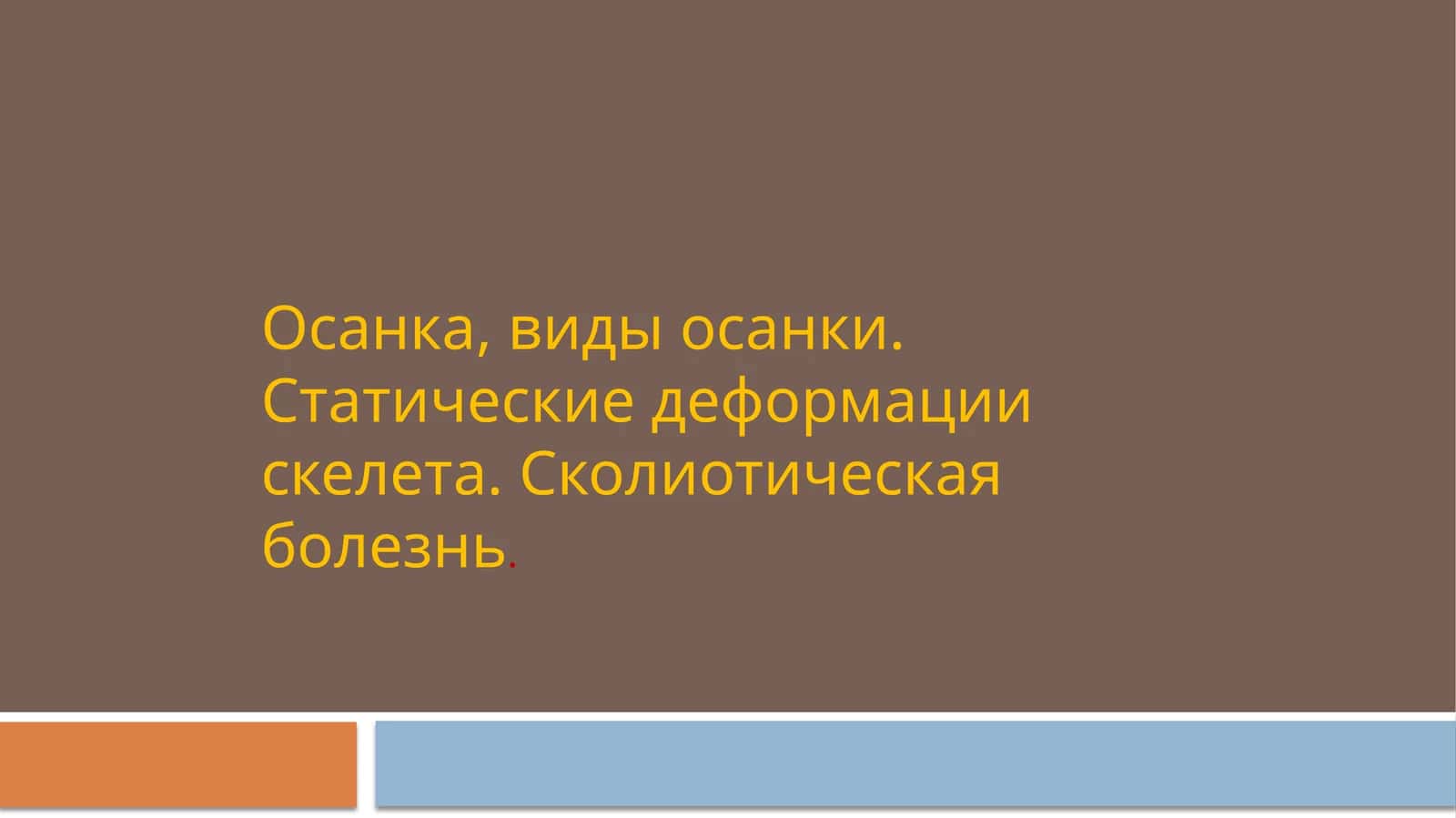 Осанка, виды осанки