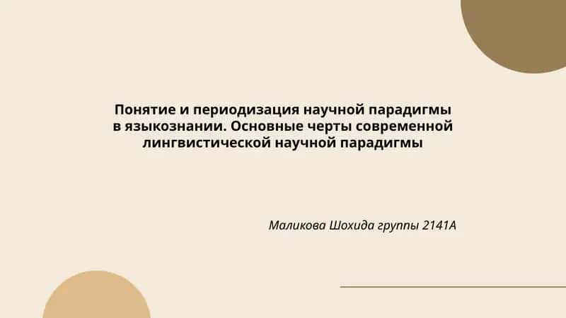 Основные черты современной лингвистической научной парадигмы