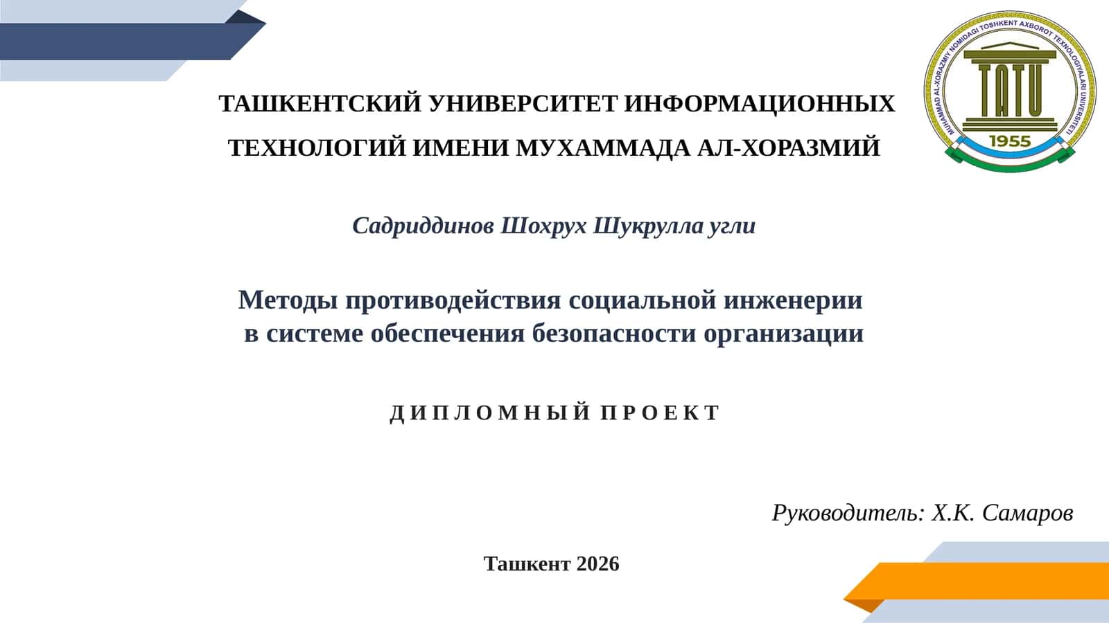 Методы противодействия социальной инженерии в системе обеспечения безопасности организации