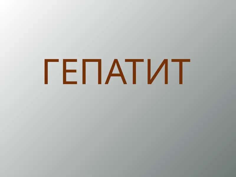 ГЕПАТИТ GEPAATIT RUSKIY