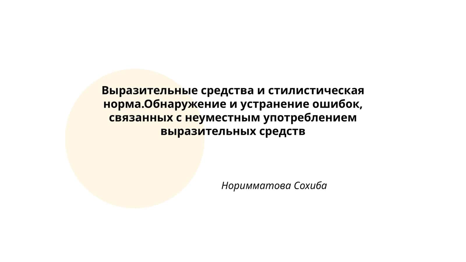 Выразительные средства и стилистическая норма.Обнаружение и устранение ошибок, связанных с неуместным употреблением выразительных средств
