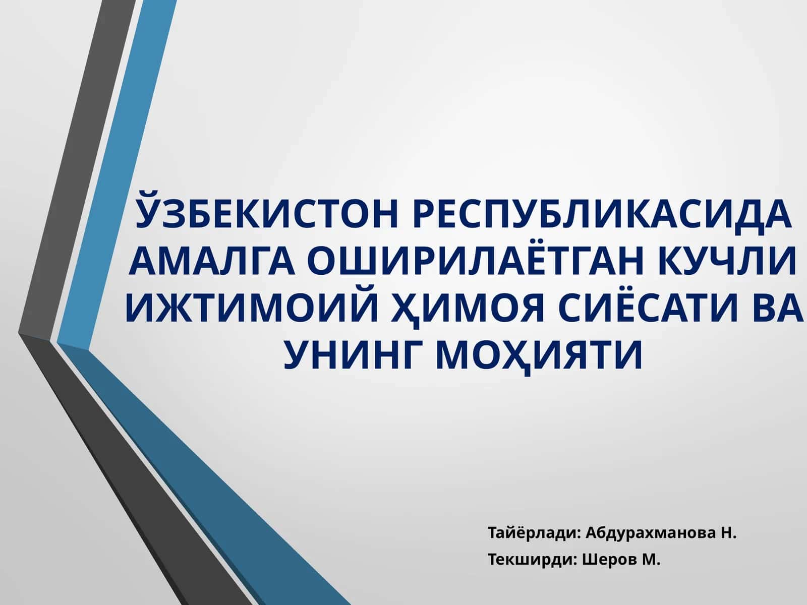 ЎЗБЕКИСТОН РЕСПУБЛИКАСИДА АМАЛГА ОШИРИЛАЁТГАН КУЧЛИ ИЖТИМОИЙҲИМОЯ СИЁСАТИ ВА УНИНГ МОҲИЯТИ