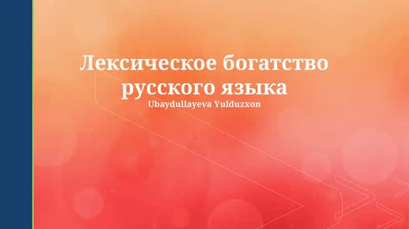 Лексическое богатство русского языка
