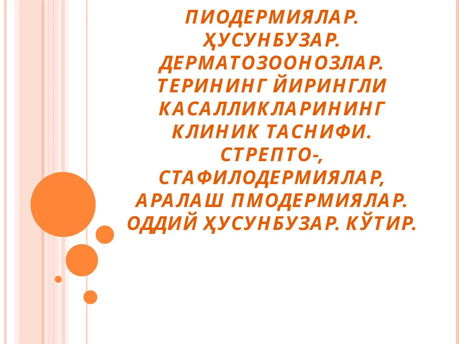 Пиодермитлар