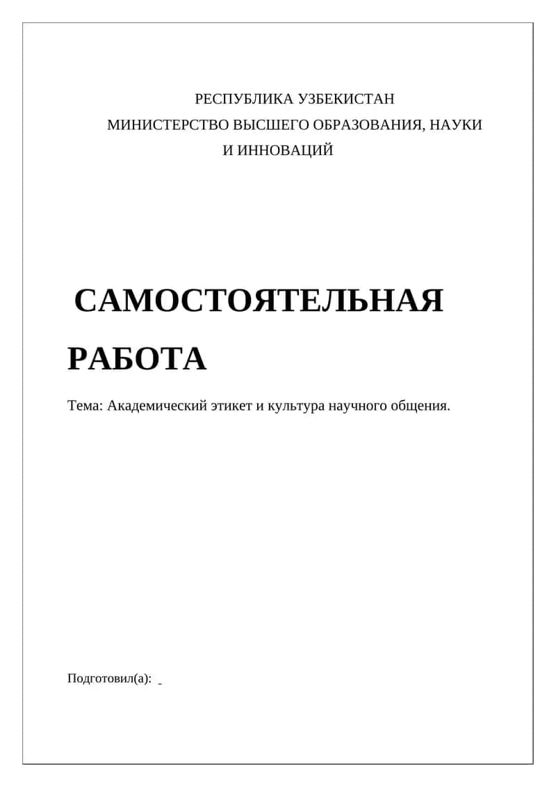 Академический этикет и культура научного общения