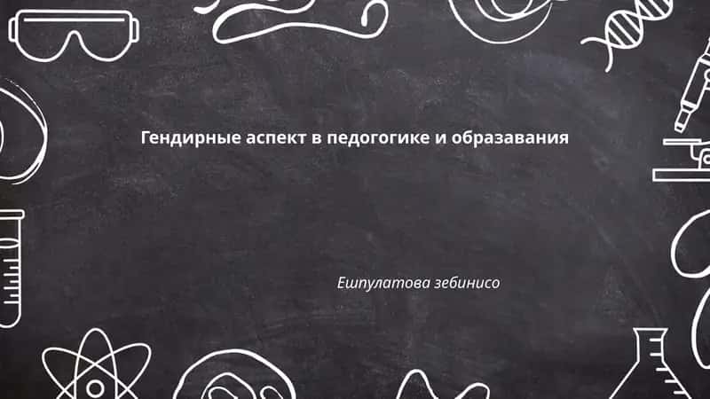 Гендирные аспект в педогогике и образавания