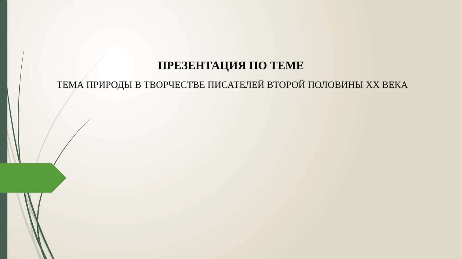 ТЕМА ПРИРОДЫ В ТВОРЧЕСТВЕ ПИСАТЕЛЕЙ ВТОРОЙ ПОЛОВИНЫ XX ВЕКА