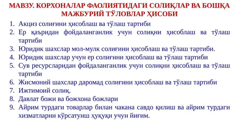 Солиқлар ва бошқа мажбурий тўловлар