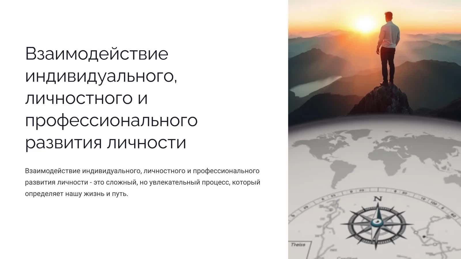 Взаимодействие индивидуального, личностного и профессионального развития личности