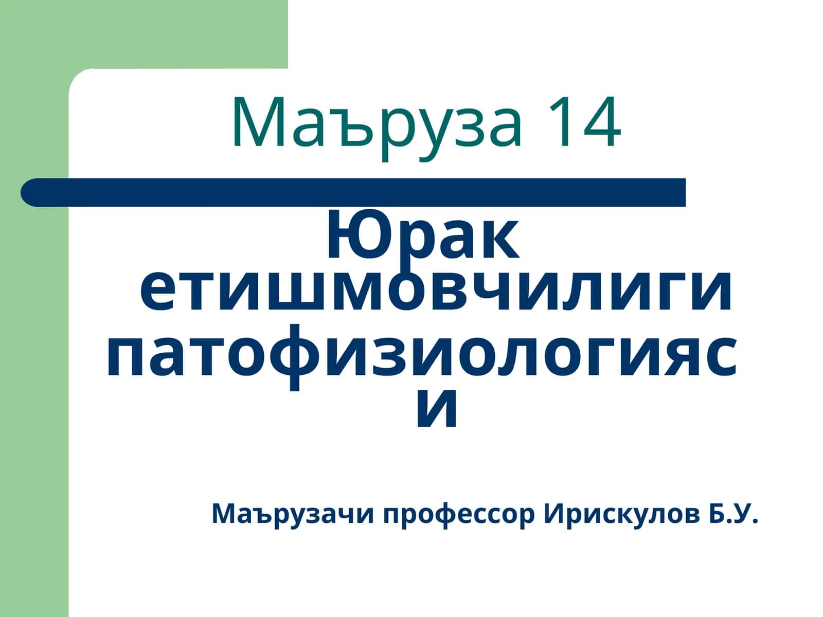 Юрак етишмовчилиги патофизиологияси
