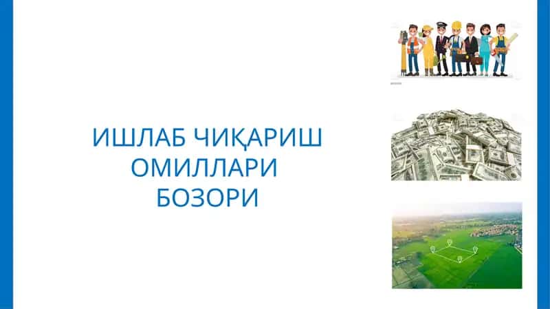 ИШЛАБ ЧИҚАРИШ ОМИЛЛАРИ