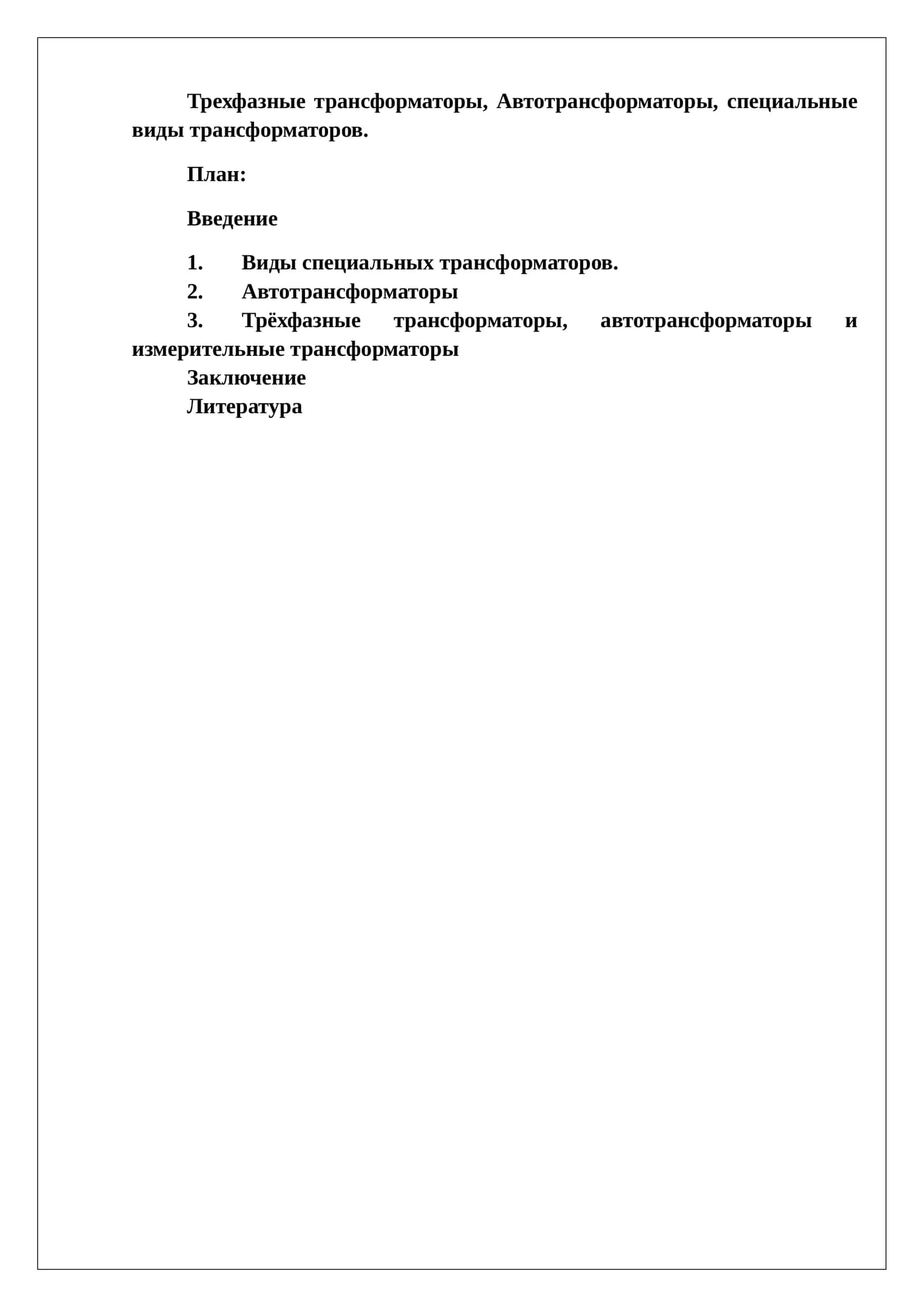 Трехфазные трансформаторы, Автотрансформаторы, специальные виды трансформаторов