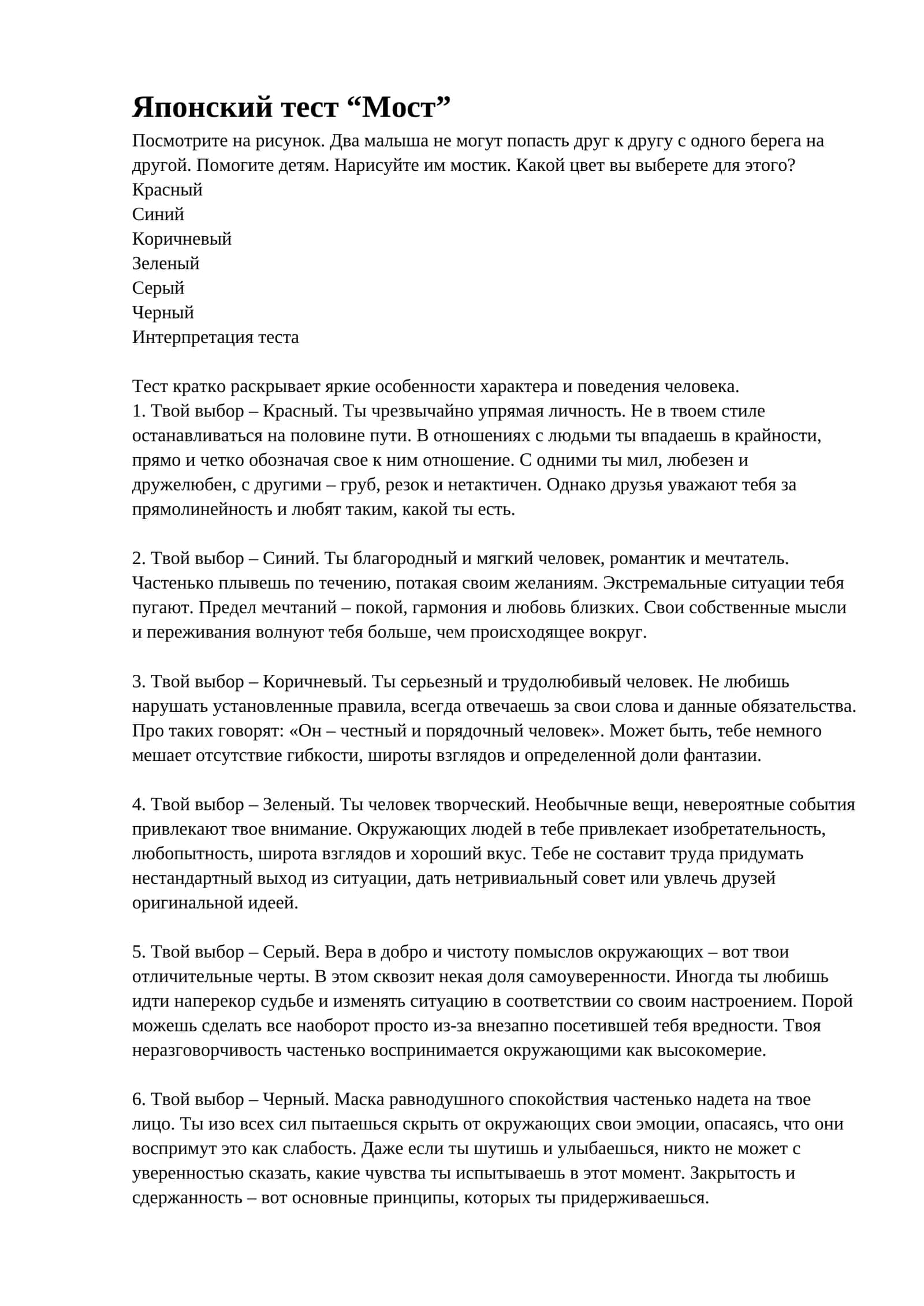 Японский тест “Мост”