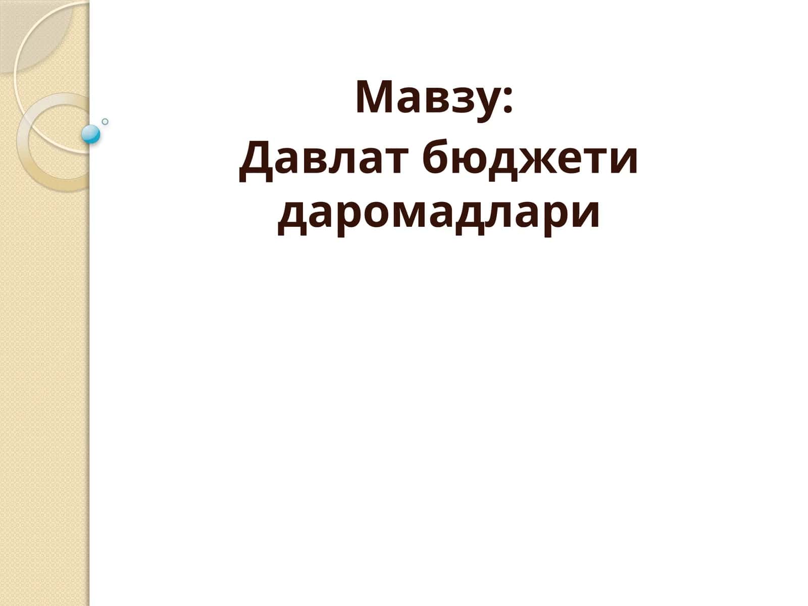 Давлат бюджети даромадлари