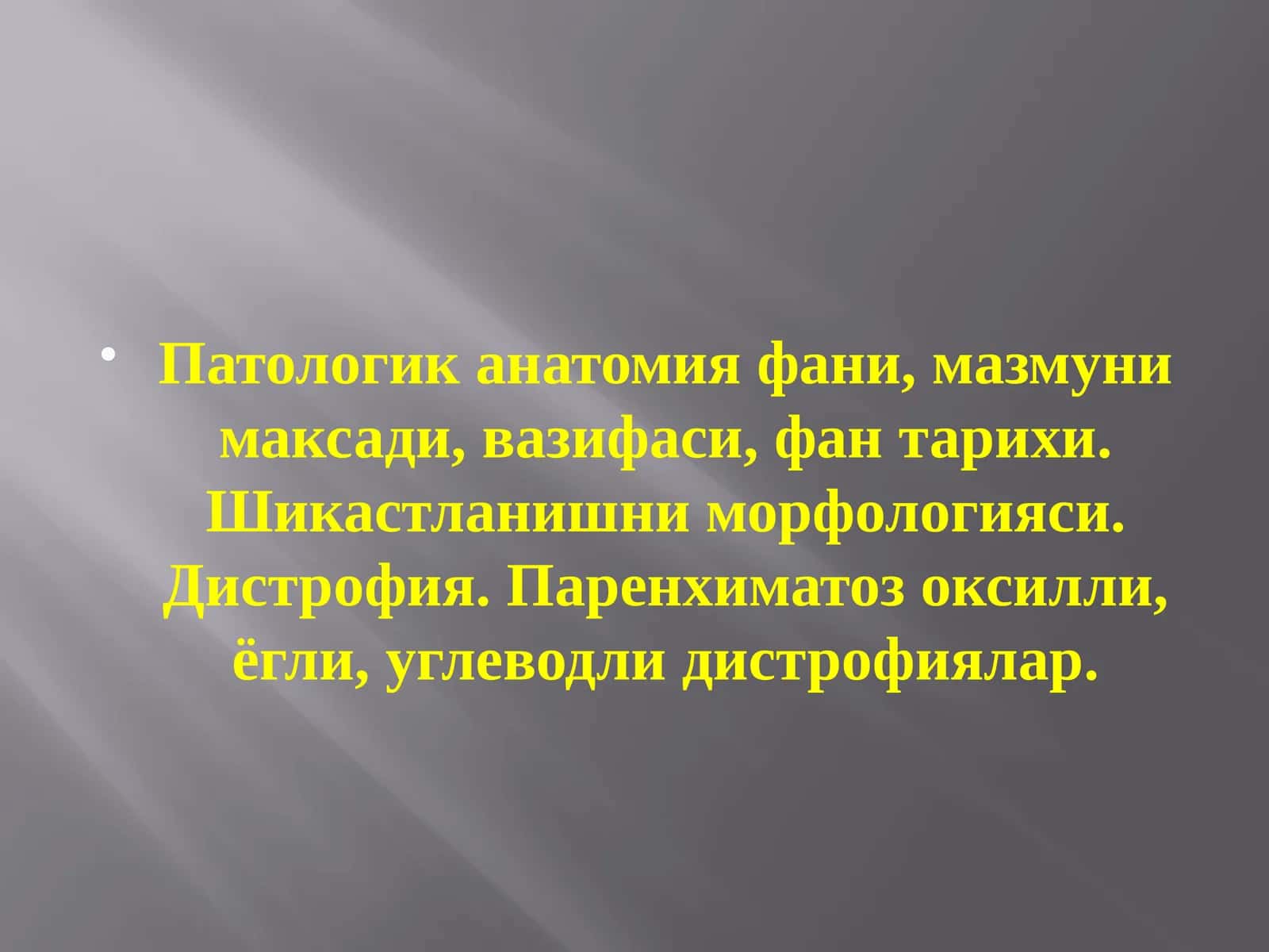 Патологик анатомия фани, мазмуни максади, вазифаси, фан тарихи. Шикастланишни морфологияси. Дистрофия. Паренхиматоз оксилли, ёгли, углеводли дистрофиялар