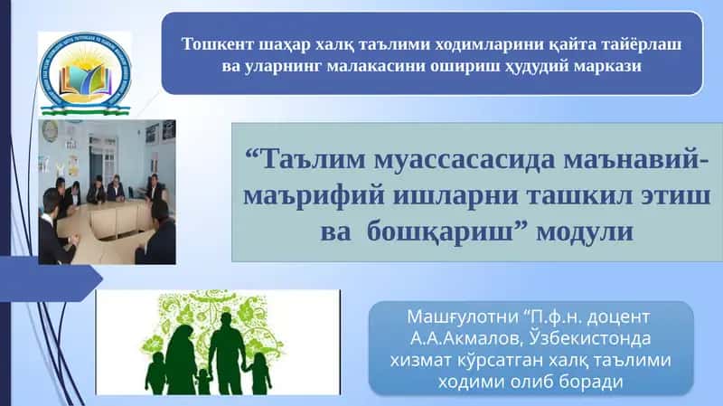 Тошкент шаҳар ҳалқ таълимидаги мумкунотларини қайта тайёрлаш ва уларнинг малакасини ошириш ҳудудий маркази