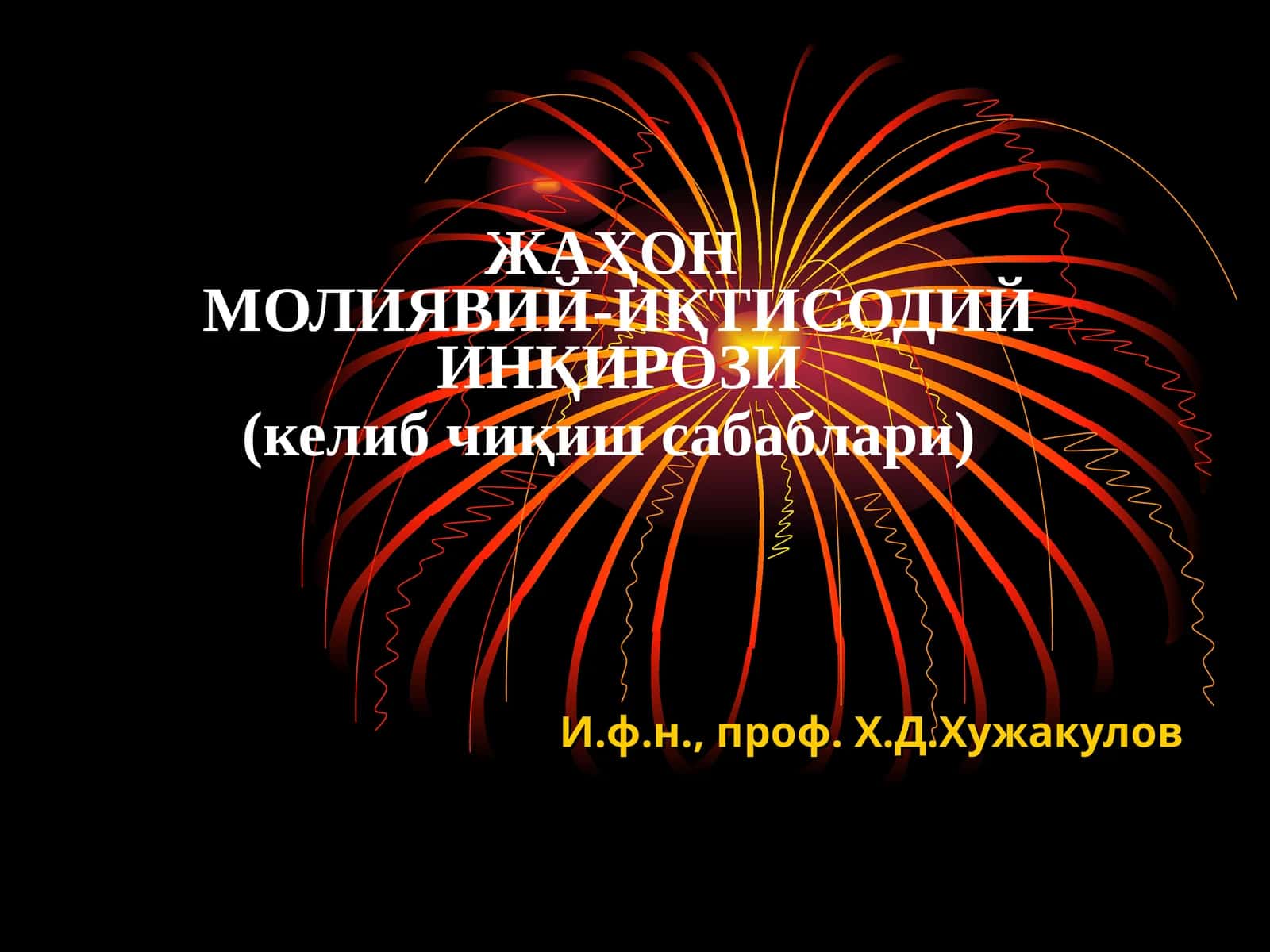 ЖАҲОНМОЛИЯВИЙ-ИҚТИСОДИЙ ИНҚИРОЗИ(келиб чиқиш сабаблари)