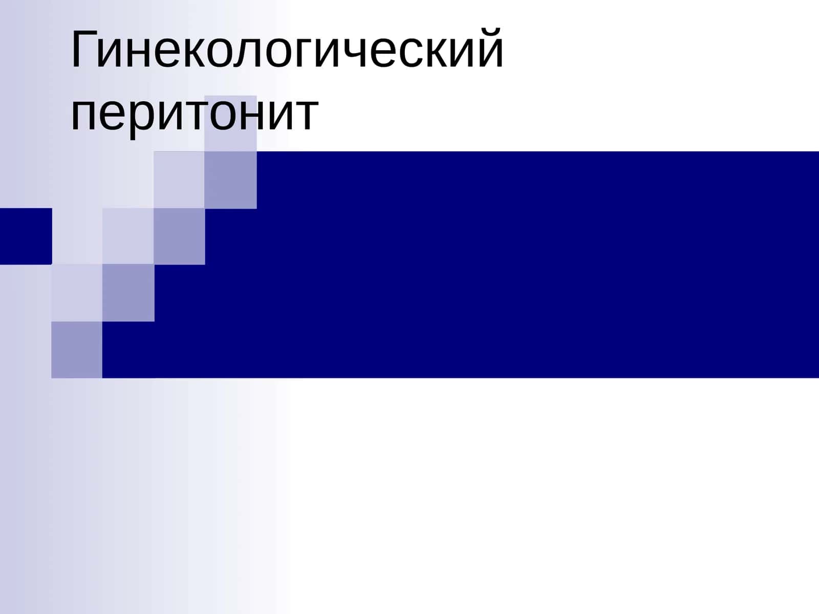 Гинекологический перитонит