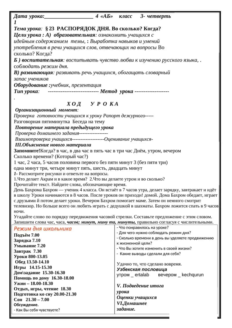 § 23 Распорядок дня. Во сколько? Когда?