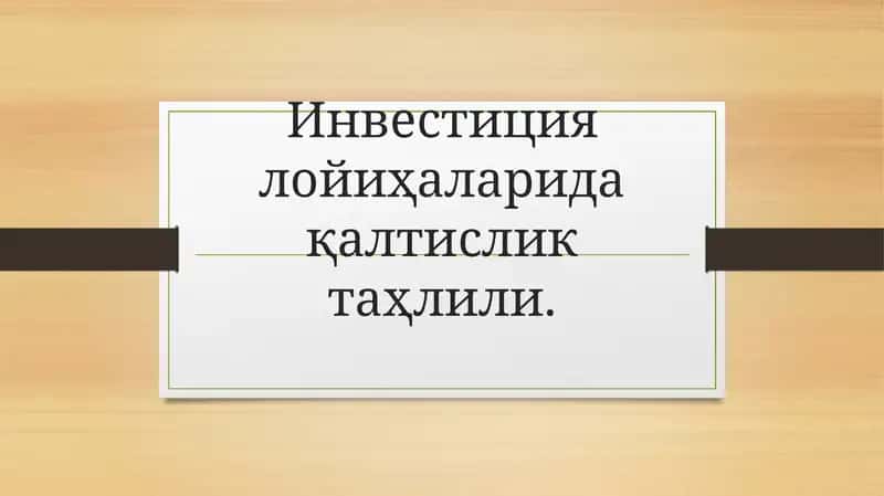 Инвестиция лойиҳаларида қалтислик таҳлили