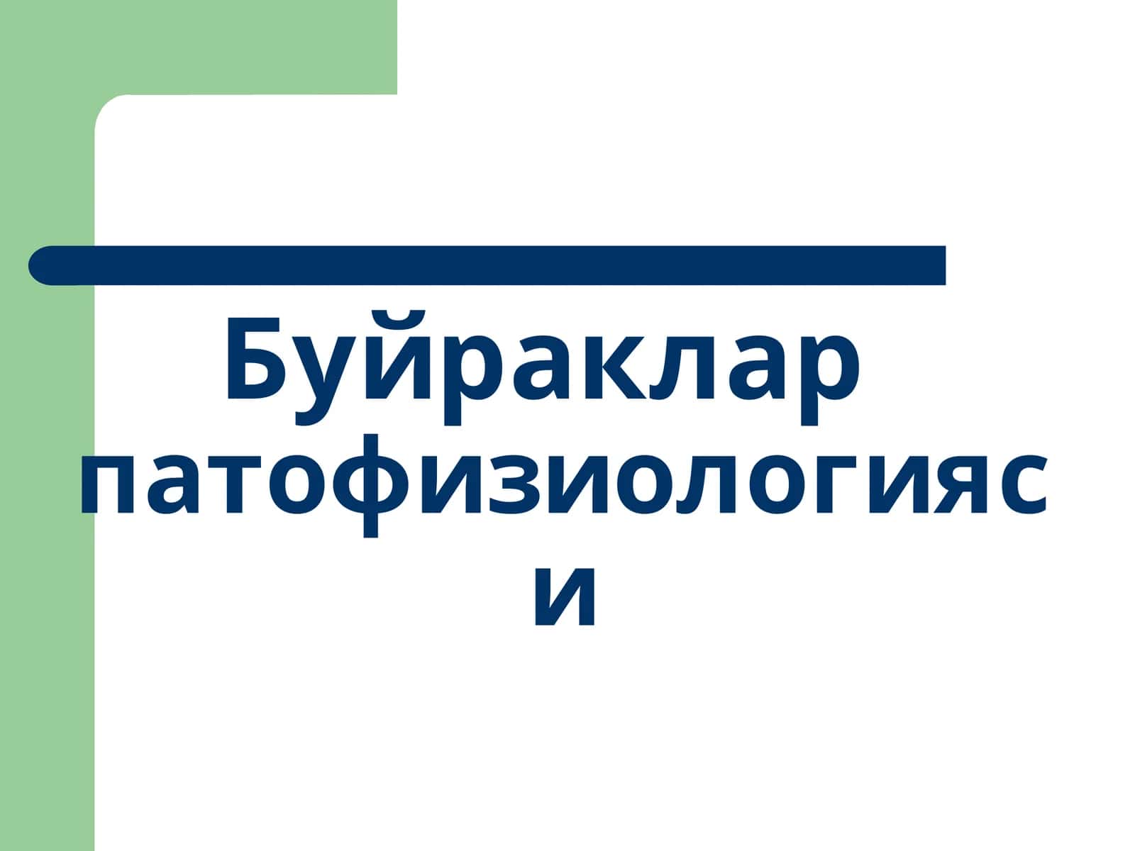Буйракларпатофизиологияси