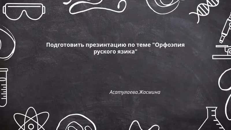 Орфоэпия русского языка