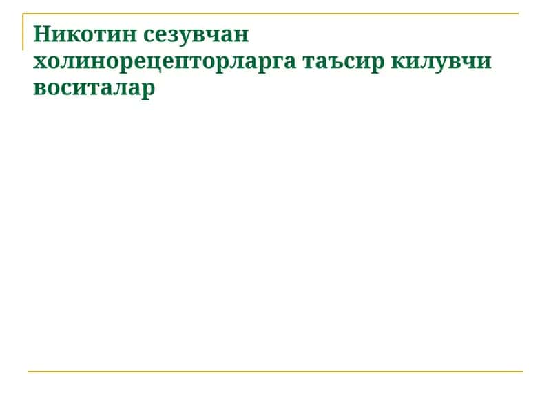 Никотин сезувчан холинорецепторларга таъсир килувчи воситалар