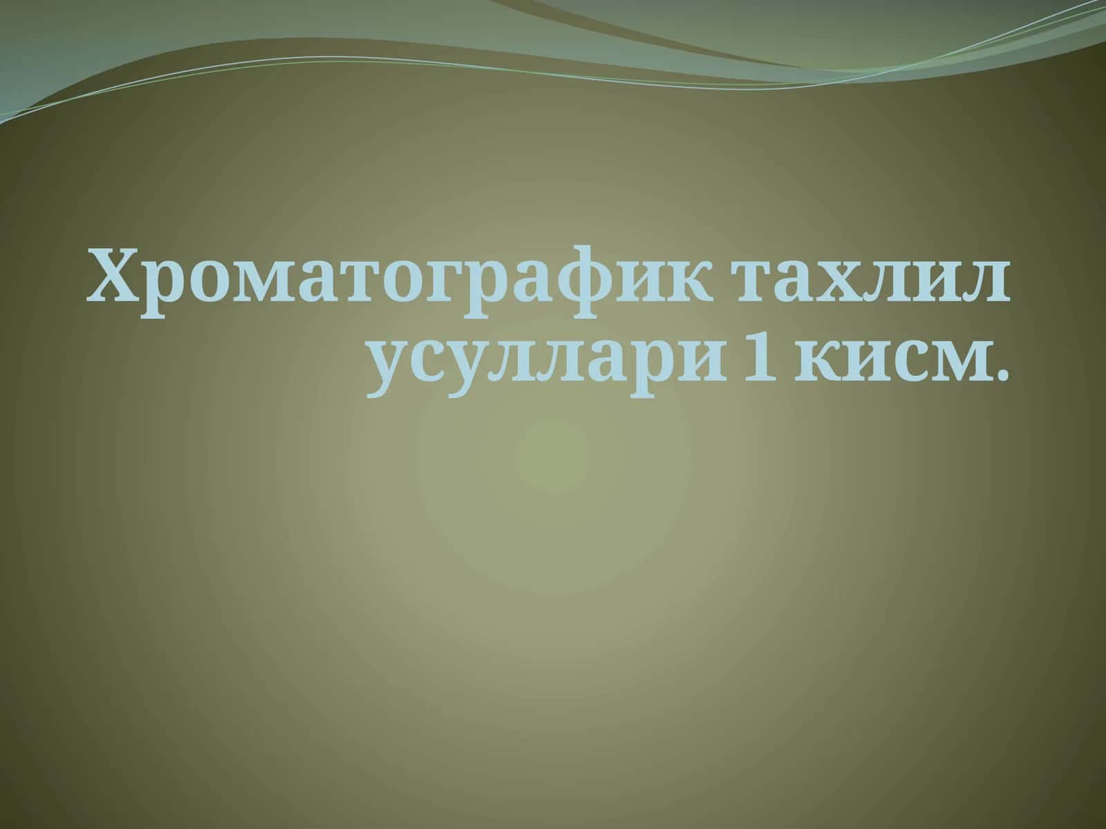 Хроматографик тахлил усуллари